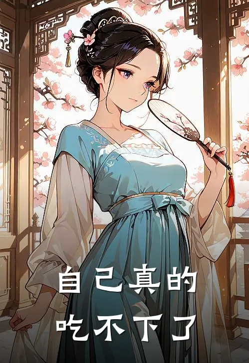 自己真的吃不下了