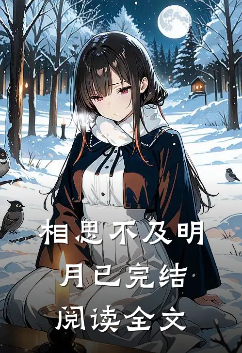 相思不及明月已完结阅读全文