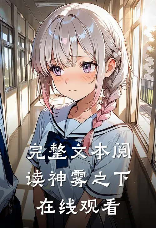 完整文本阅读神雾之下在线观看