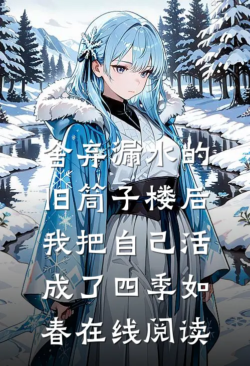 舍弃漏水的旧筒子楼后，我把自己活成了四季如春在线阅读
