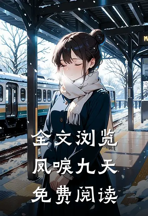 全文浏览凤唳九天免费阅读