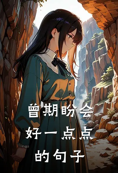曾期盼会好一点点的句子