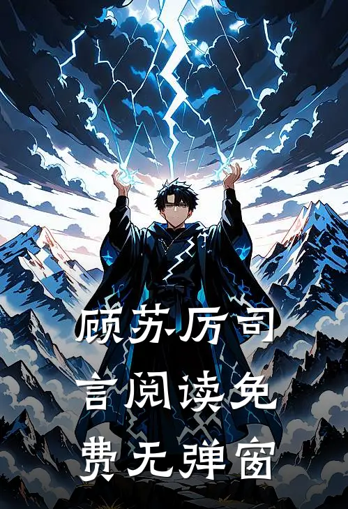 顾苏厉司言阅读免费无弹窗