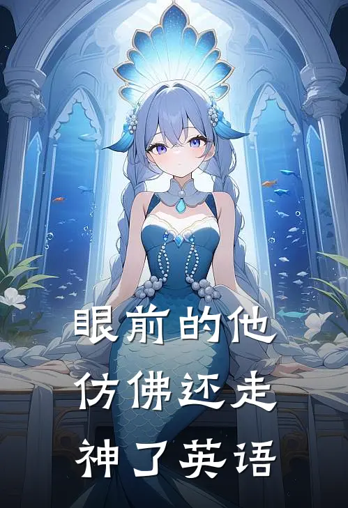 眼前的他仿佛还走神了英语