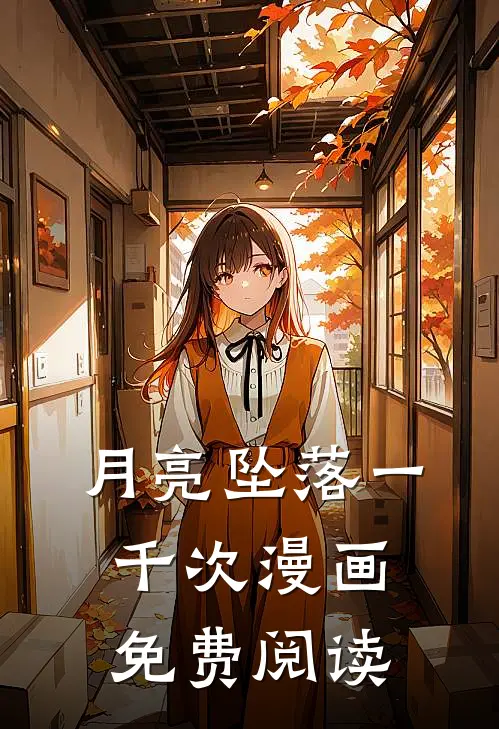 月亮坠落一千次漫画免费阅读