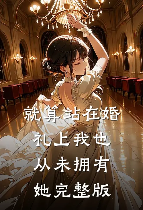 就算站在婚礼上我也从未拥有她完整版