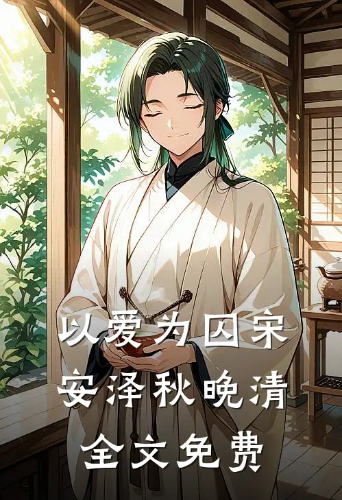 以爱为囚宋安泽秋晚清全文免费