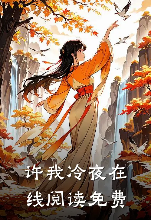 许我冷夜在线阅读免费