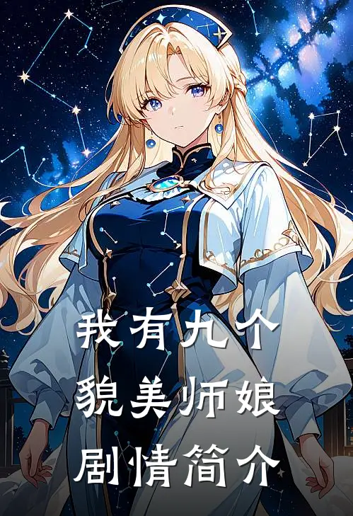 我有九个貌美师娘剧情简介