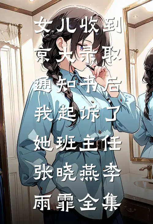 女儿收到京大录取通知书后，我起诉了她班主任张晓燕李雨霏全集