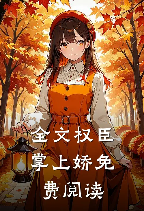 全文权臣掌上娇免费阅读