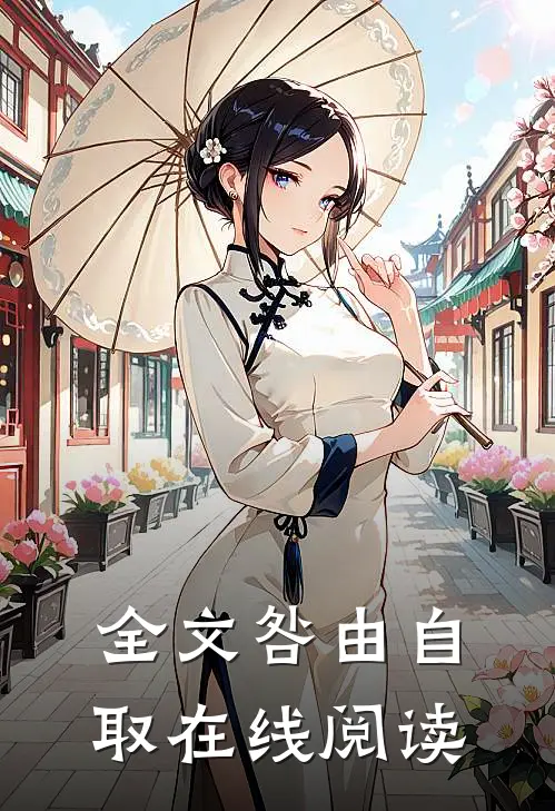 全文咎由自取在线阅读