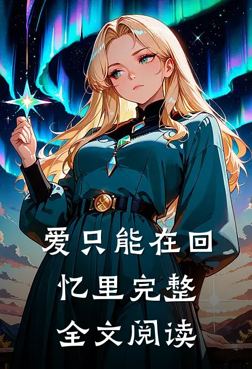 爱只能在回忆里完整全文阅读