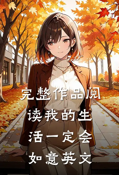 完整作品阅读我的生活一定会如意英文