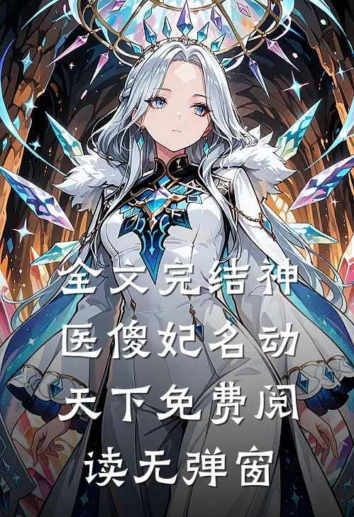 全文完结神医傻妃名动天下免费阅读无弹窗