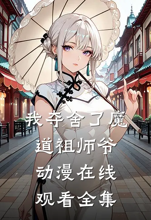 我夺舍了魔道祖师爷动漫在线观看全集