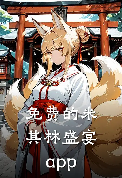 免费的米其林盛宴app