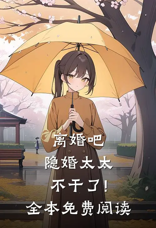 离婚吧,隐婚太太不干了!全本免费阅读