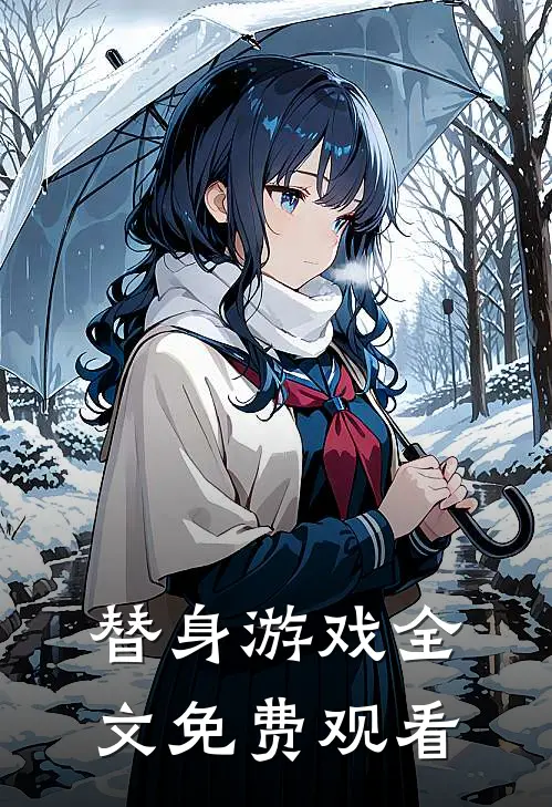 替身游戏全文免费观看