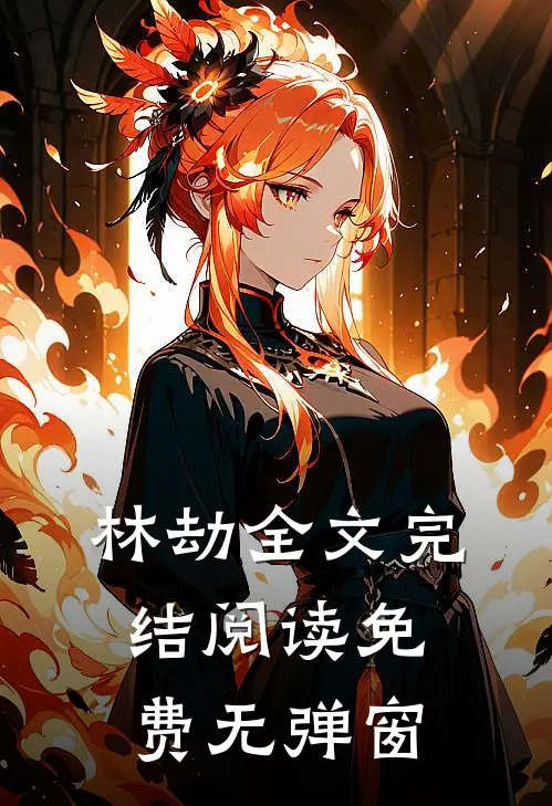 林劫全文完结阅读免费无弹窗