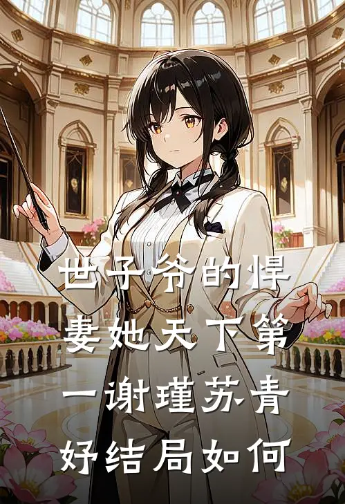 世子爷的悍妻她天下第一谢瑾苏青妤结局如何