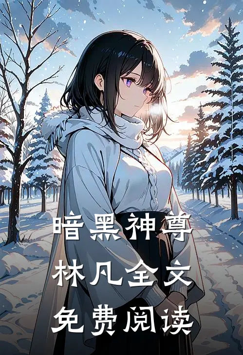 暗黑神尊林凡全文免费阅读