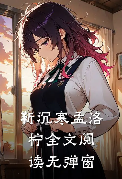 靳沉寒孟洛柠全文阅读无弹窗