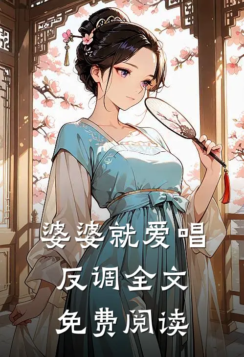 婆婆就爱唱反调全文免费阅读