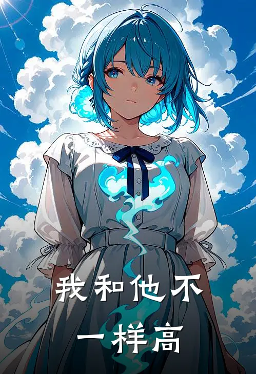 我和他不一样高