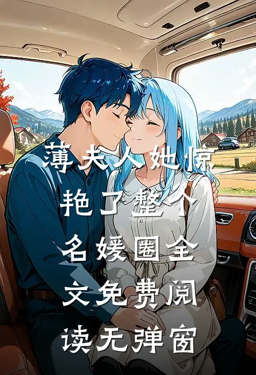 薄夫人她惊艳了整个名媛圈全文免费阅读无弹窗