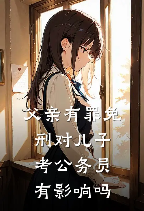父亲有罪免刑对儿子考公务员有影响吗