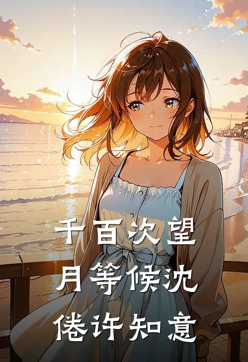 千百次望月等候沈倦许知意