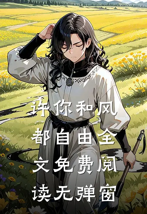 许你和风都自由全文免费阅读无弹窗