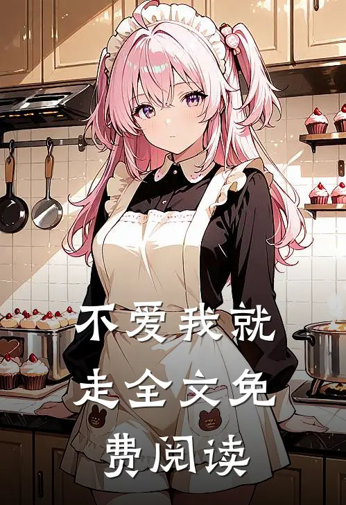 不爱我就走全文免费阅读