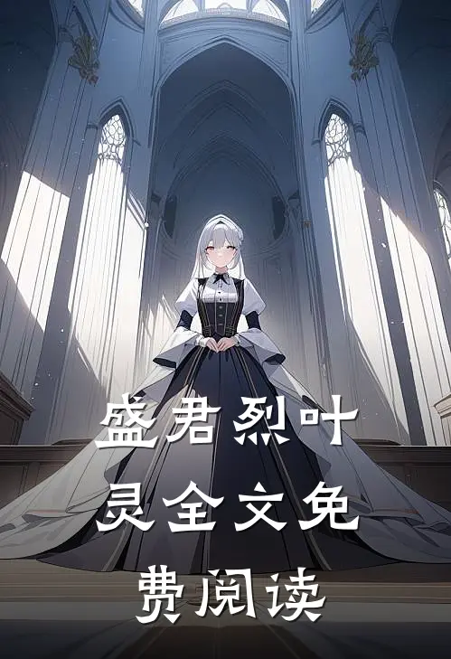 盛君烈叶灵全文免费阅读
