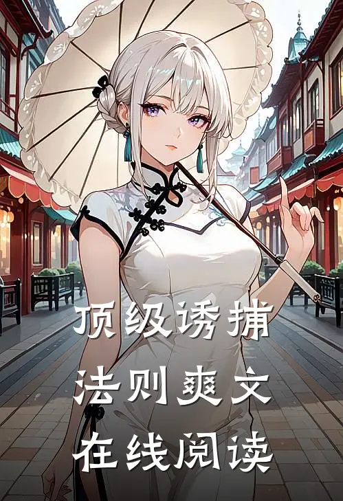 顶级诱捕法则爽文在线阅读