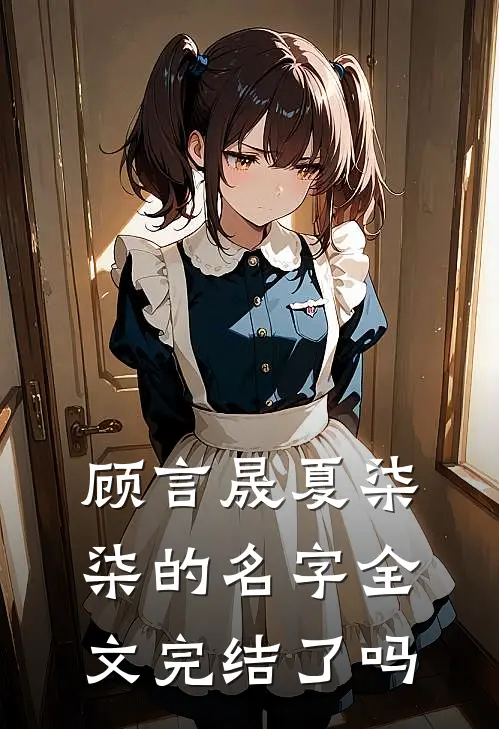 顾言晟夏柒柒的名字全文完结了吗