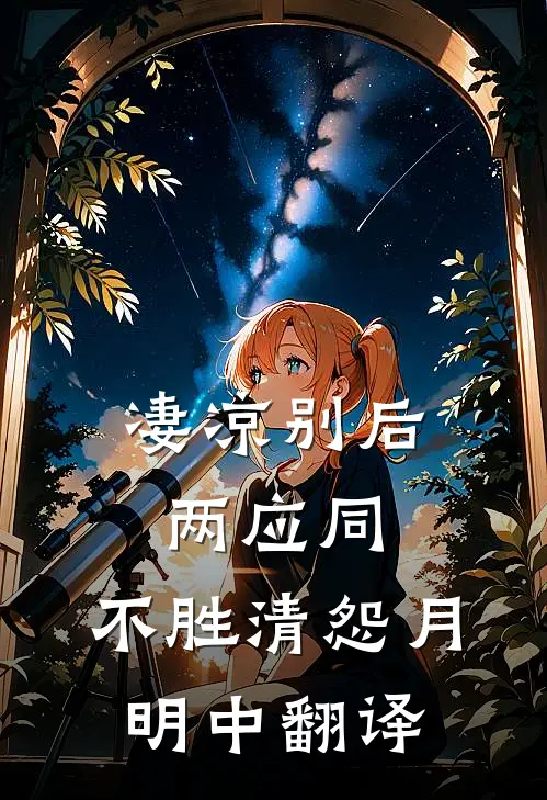凄凉别后两应同,不胜清怨月明中翻译