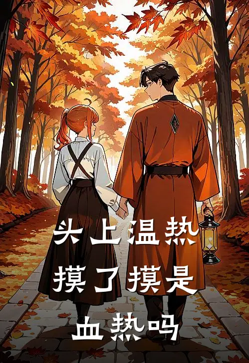 头上温热摸了摸是血热吗