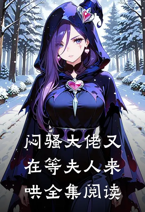 闷骚大佬又在等夫人来哄全集阅读
