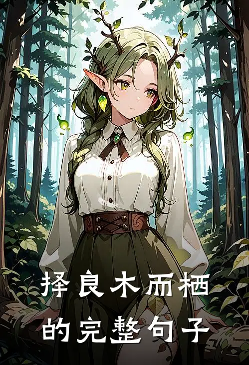 择良木而栖的完整句子