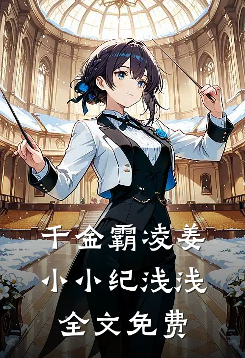 千金霸凌姜小小纪浅浅全文免费