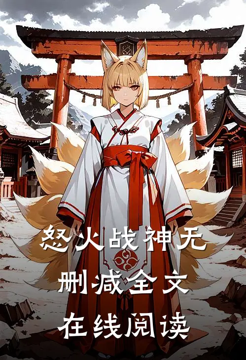 怒火战神无删减全文在线阅读