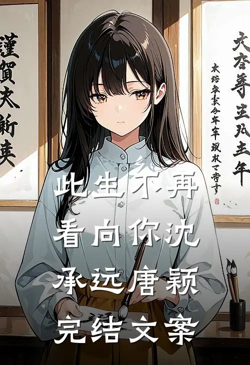 此生不再看向你沈承远唐颖完结文案