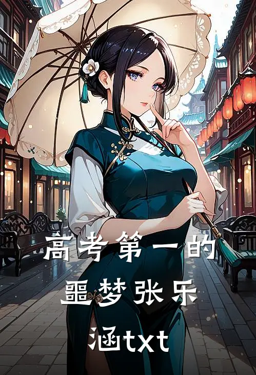高考第一的噩梦张乐涵txt