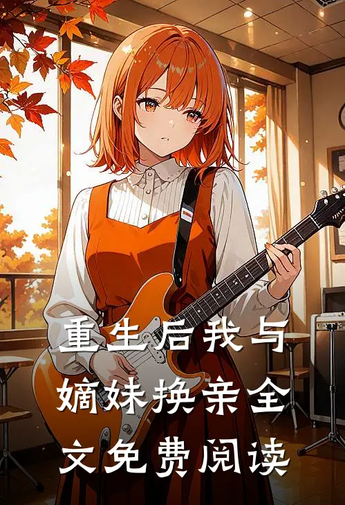重生后我与嫡妹换亲全文免费阅读
