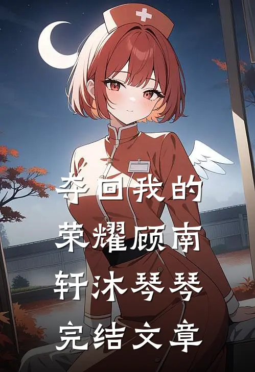 夺回我的荣耀顾南轩沐琴琴完结文章