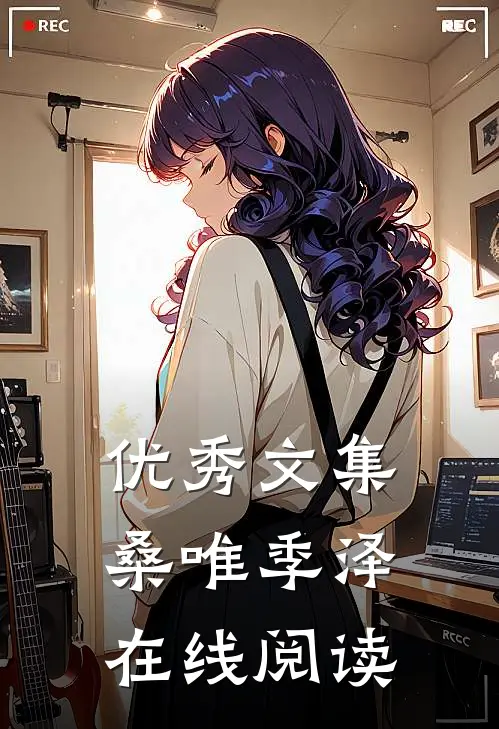 优秀文集桑唯季泽在线阅读