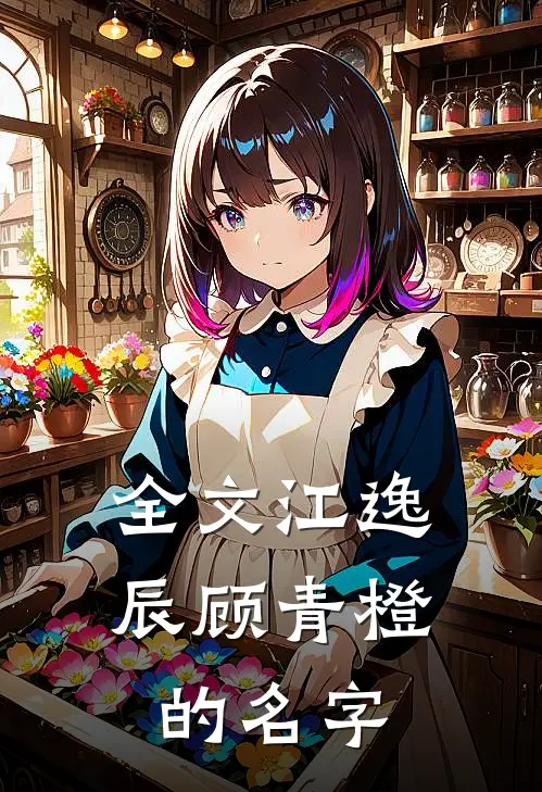 全文江逸辰顾青橙的名字