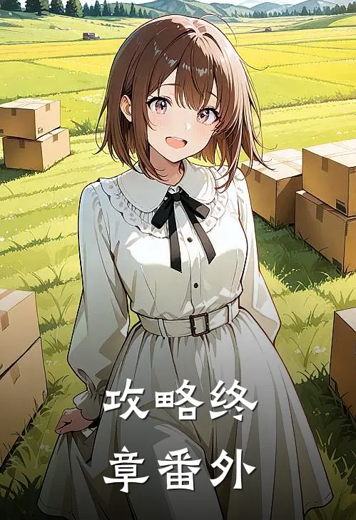 攻略终章 番外